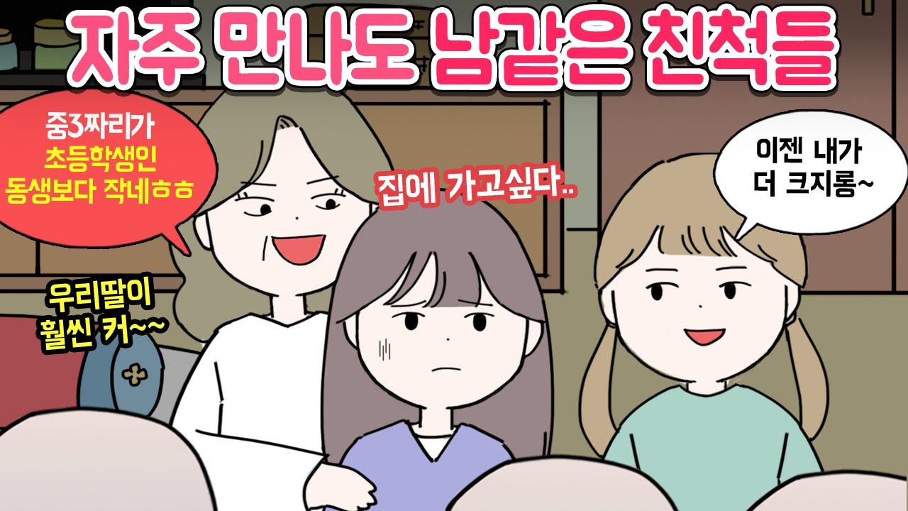 [마나툰] 잘해주는 듯 하면서 은근 불편하게 하는 친척들....