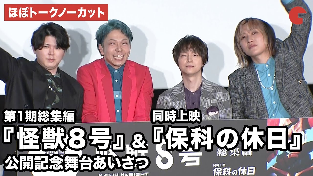 【ほぼトークノーカット】福⻄勝也、加藤渉、河⻄健吾、新祐樹が登壇『怪獣８号』第１期総集編／同時上映『保科の休日』公開記念舞台あいさつ