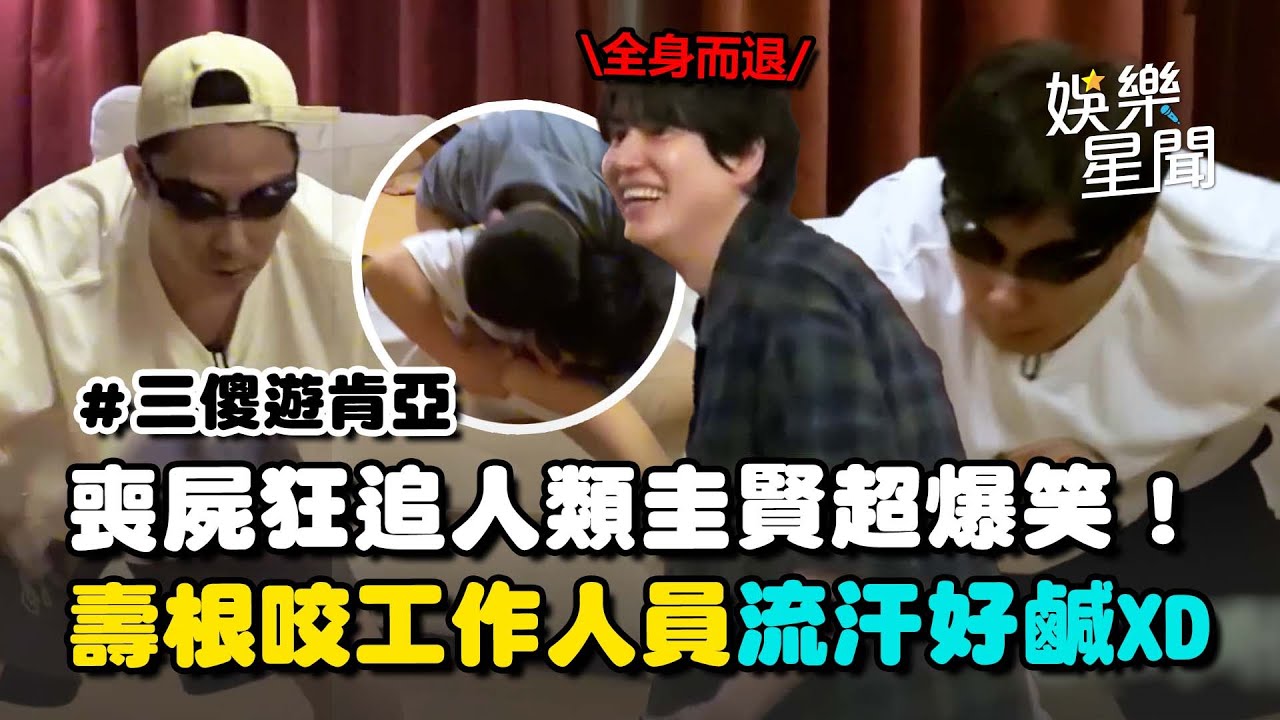 【三傻遊肯亞】李壽根.殷志源化身喪屍超爆笑! 圭賢.影子一搭一唱靈活逃跑 壽根狂咬工作人員喊