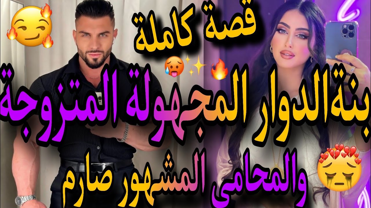 قصة كاملة❤️‍🔥بنت الدوار المجهولة المتزوجة💃والمحامي المشهور صارم🌋عتقني وفقدت داكرة😱متلت عليه و🥺