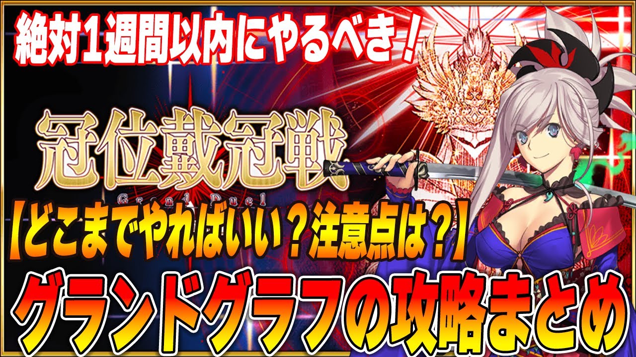 【FGO】冠位戴冠戦(セイバー)の大事なことまとめ！激ウマですが、1週間以内にやるべきです！【誰が強かった？】