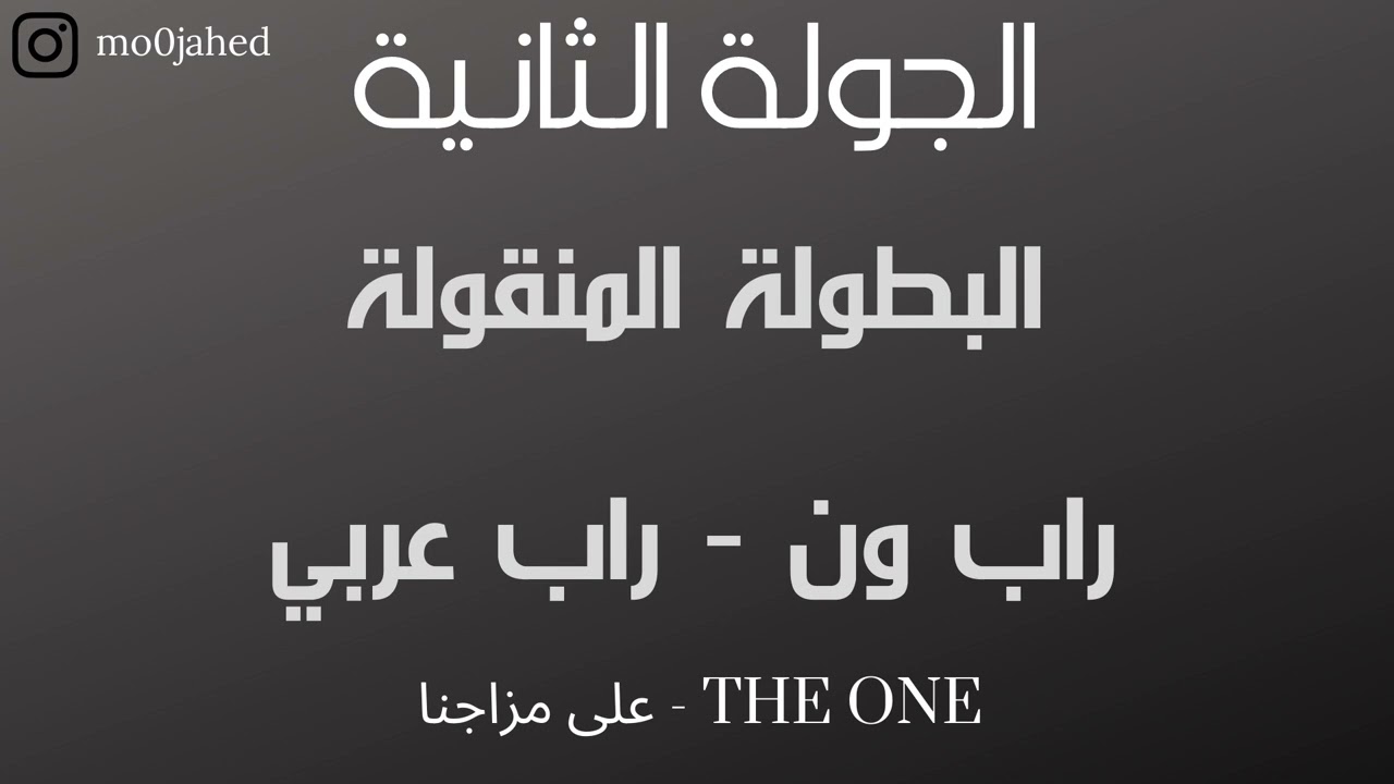الجولة الثانية - بطولة راب ون The one - على مزاجنا - راب عربي