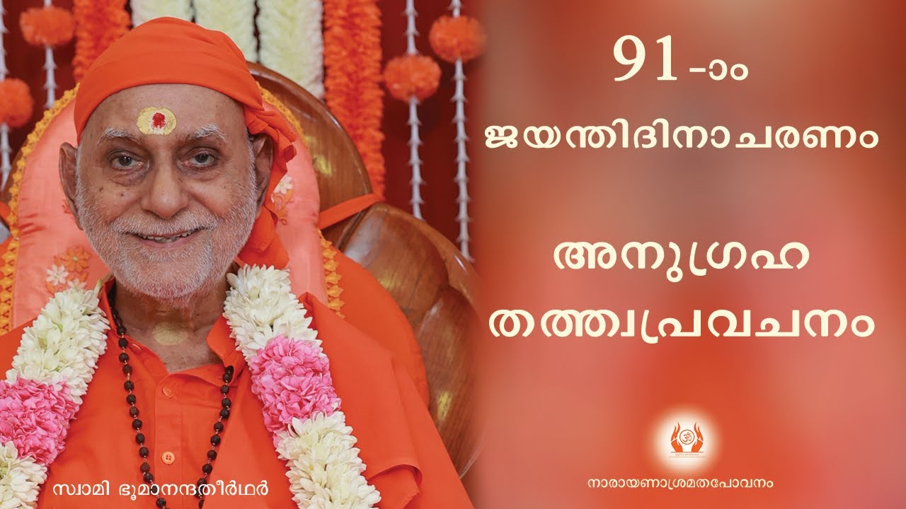 2024 ജയന്തി ആചരണ തത്വപ്രവചനം I Swami Bhoomananda Tirtha