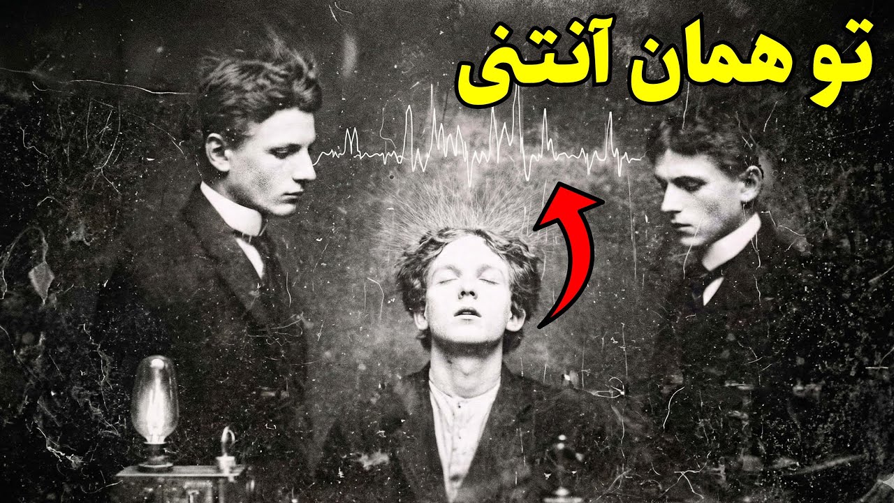 مغز شما تولیدکننده فکر نیست، یک آنتن است! 🧠 راز نوروساینس کوانتومی