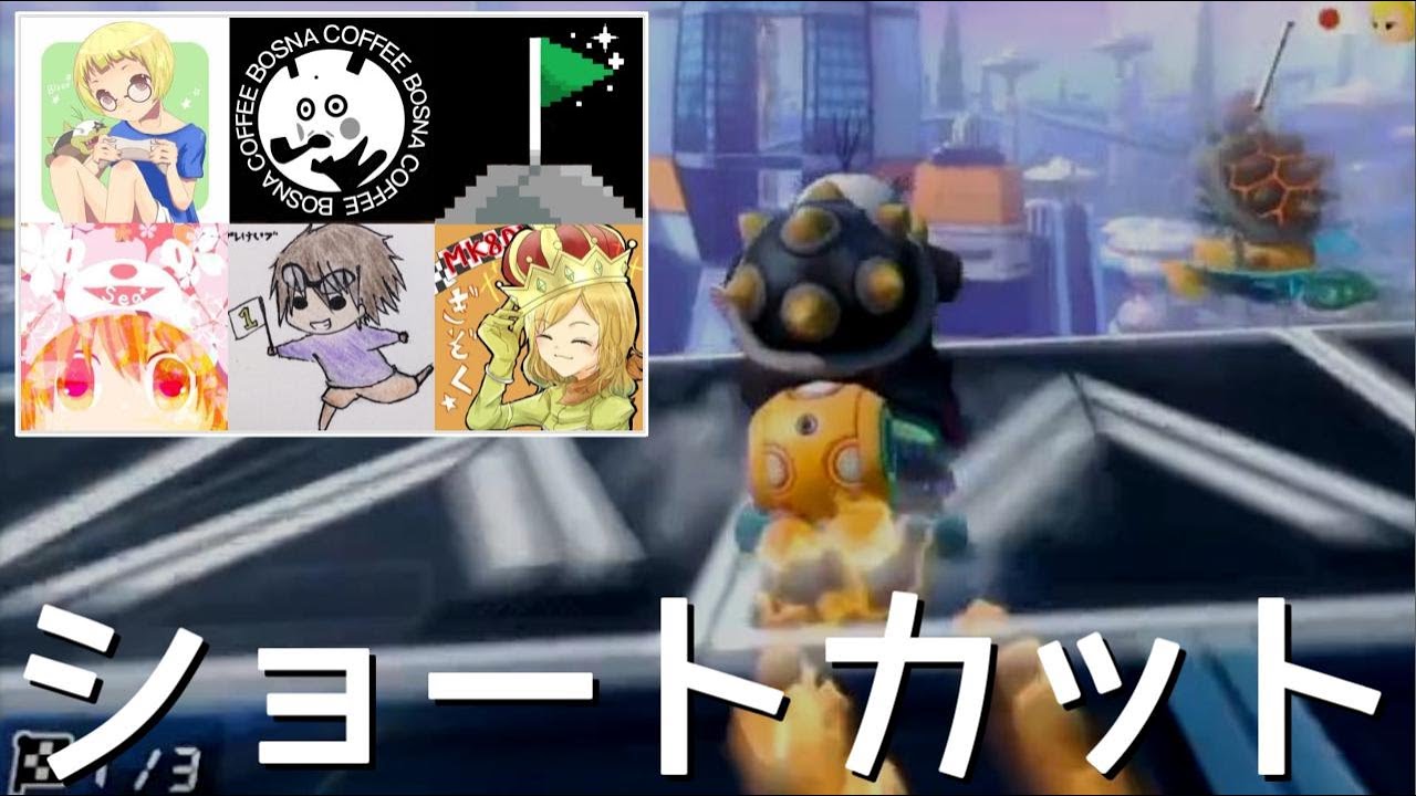 【6er野良】みんなでミュートシティのショートカット！【マリオカート8デラックス】