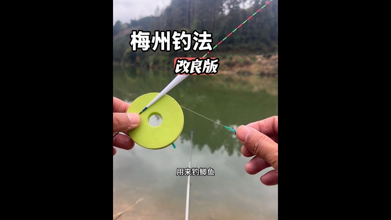 调漂：梅州钓法改良版调漂全过程！适合冬天钓鲫鱼，漂相清晰！ #钓鱼的乐趣只有钓鱼人懂 #钓鱼人就是这么疯狂 #钓鱼技巧