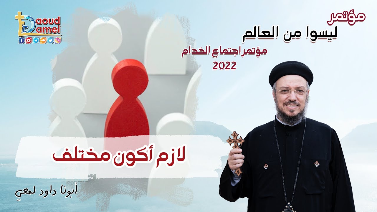 لازم أكون مختلف -  مؤتمر ليسوا من العالم - الأنبا ابرآم  - أبونا داود لمعي