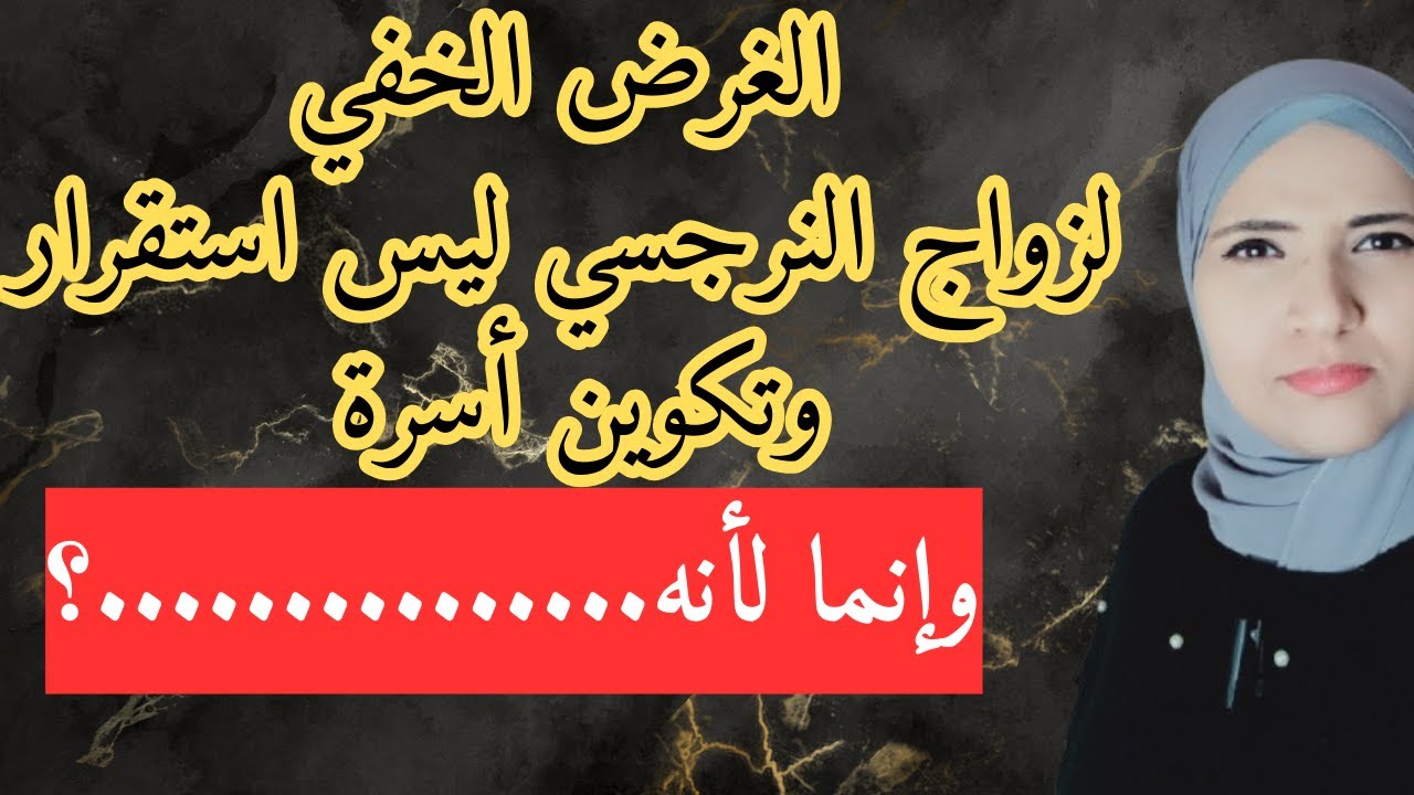 الغرض الخفي لزواج النرجسي ليس استقرار وتكوين أسرة وإنما لأنه........؟