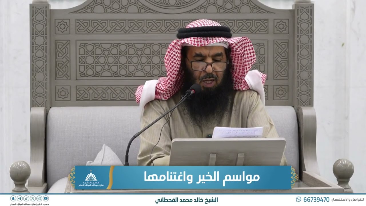 مواسم الخير واغتنامها | ملتقى تهيئة الأرواح لموسم الطاعات | الشيخ خالد محمد القحطاني