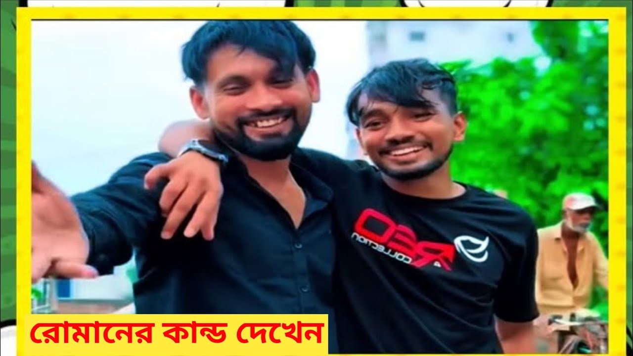রোমানের কান্ড দেখেন। Imran video। ইমরানের ভিডিও। ফানি ভিডিও। 