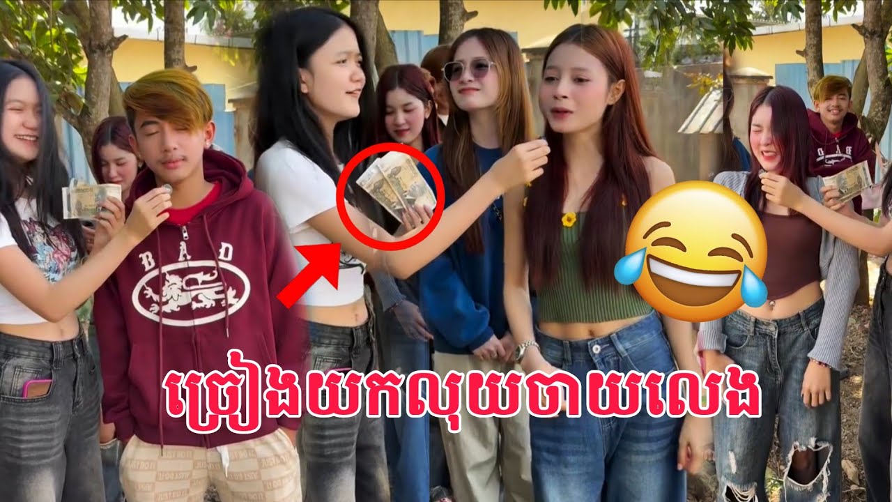 ច្រៀងបានលុយស្រួល សើចចុកពោះ