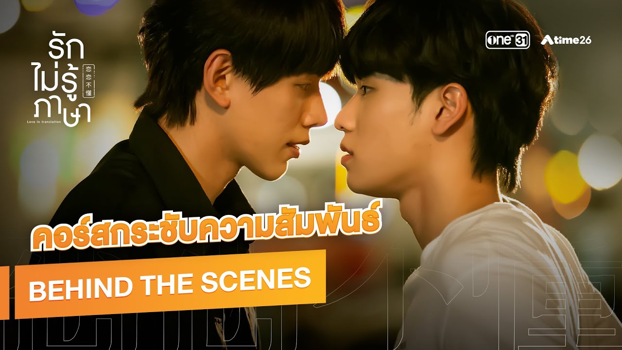 คอร์สกระชับความสัมพันธ์ | รักไม่รู้ภาษา Love In Translation EP.2 (Behind The Scenes)