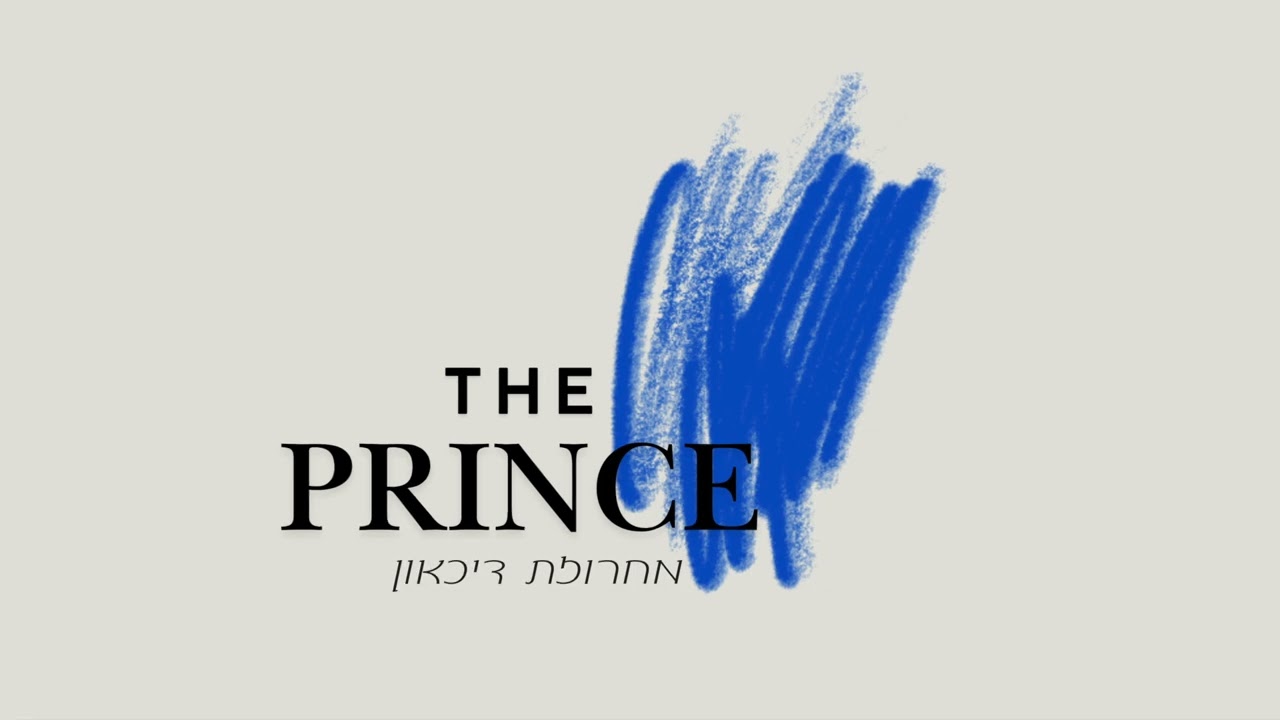 מחרוזת דיכאון חלק א׳ (Prod.By - The prince & Suno)