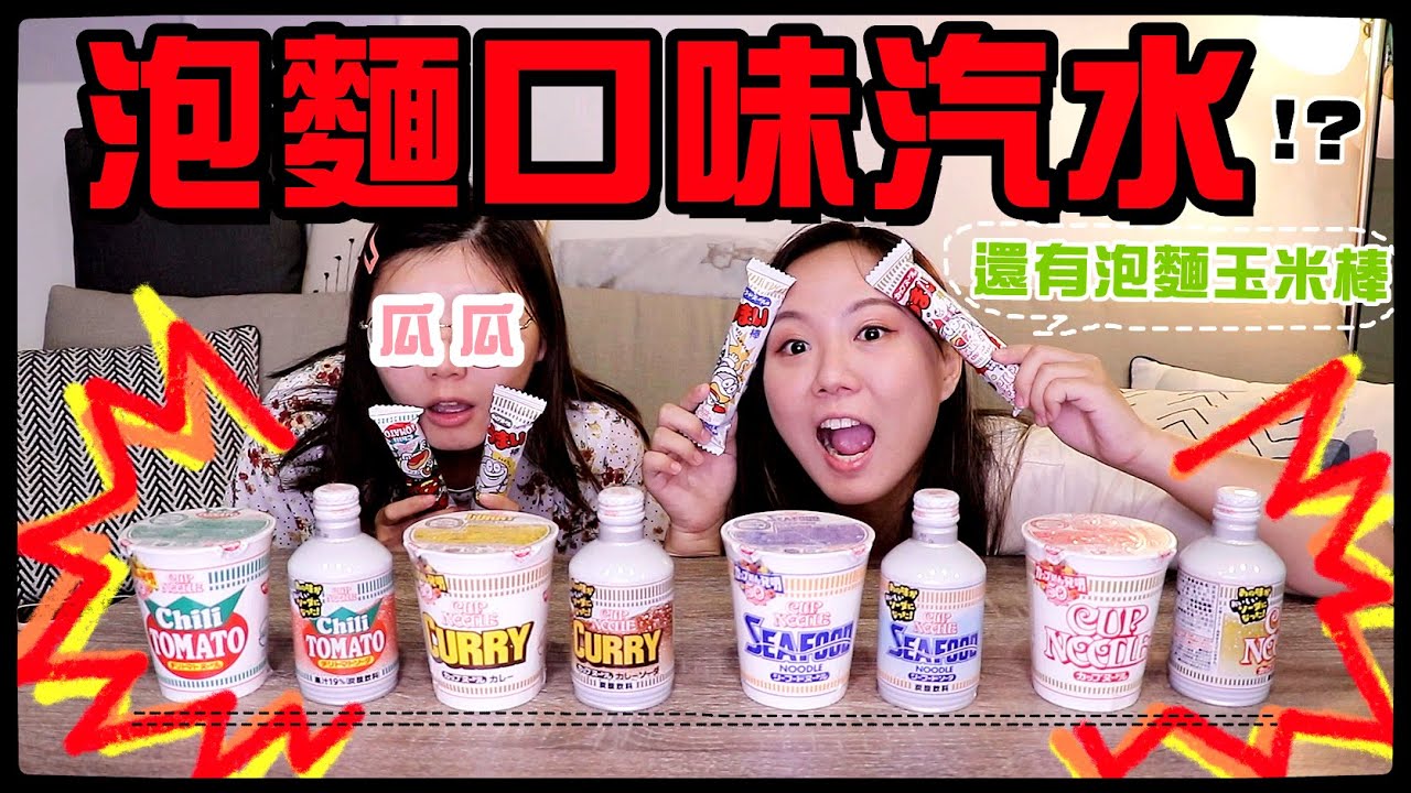 【魚乾】這是什麼啦！泡麵口味的汽水？(ft. 瓜瓜)