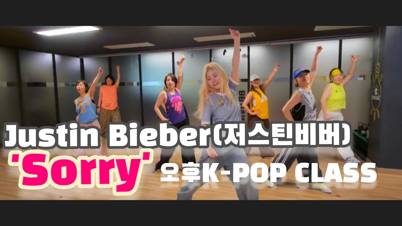 Justin Bieber(저스틴비버)-'Sorry' Choreography(서린T)오후 9시 10분(수,금) #공릉동댄스학원 #노원댄스학원 