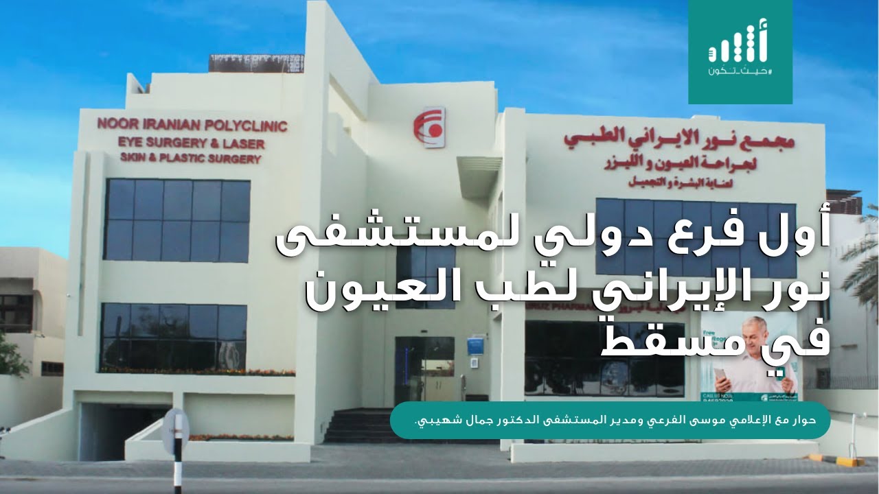 حوار: أول فرع دولي لمستشفى نور الإيراني لطب العيون في مسقط