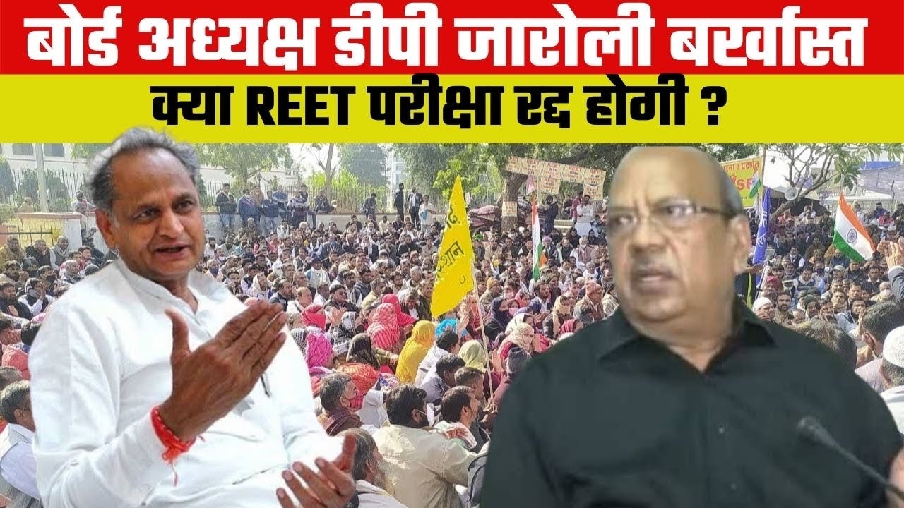 REET : शिक्षा बोर्ड के अध्यक्ष डीपी जारोली को बर्खास्त, क्या अब REET परीक्षा रद्द होगी #reet