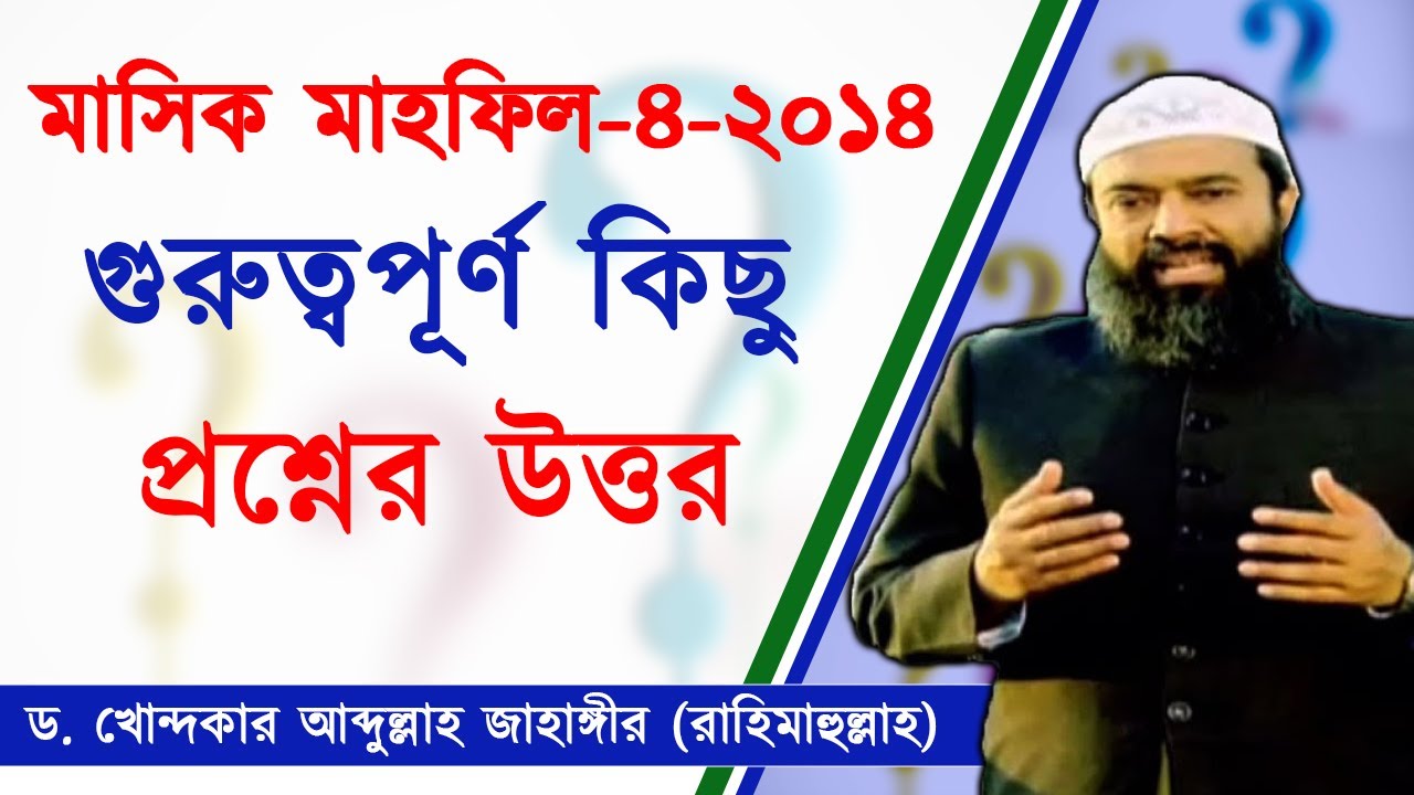 ইসলামিক প্রশ্ন উত্তর মাহফিল ২০১৪ -ড. খোন্দকার আব্দুল্লাহ জাহাঙ্গীর