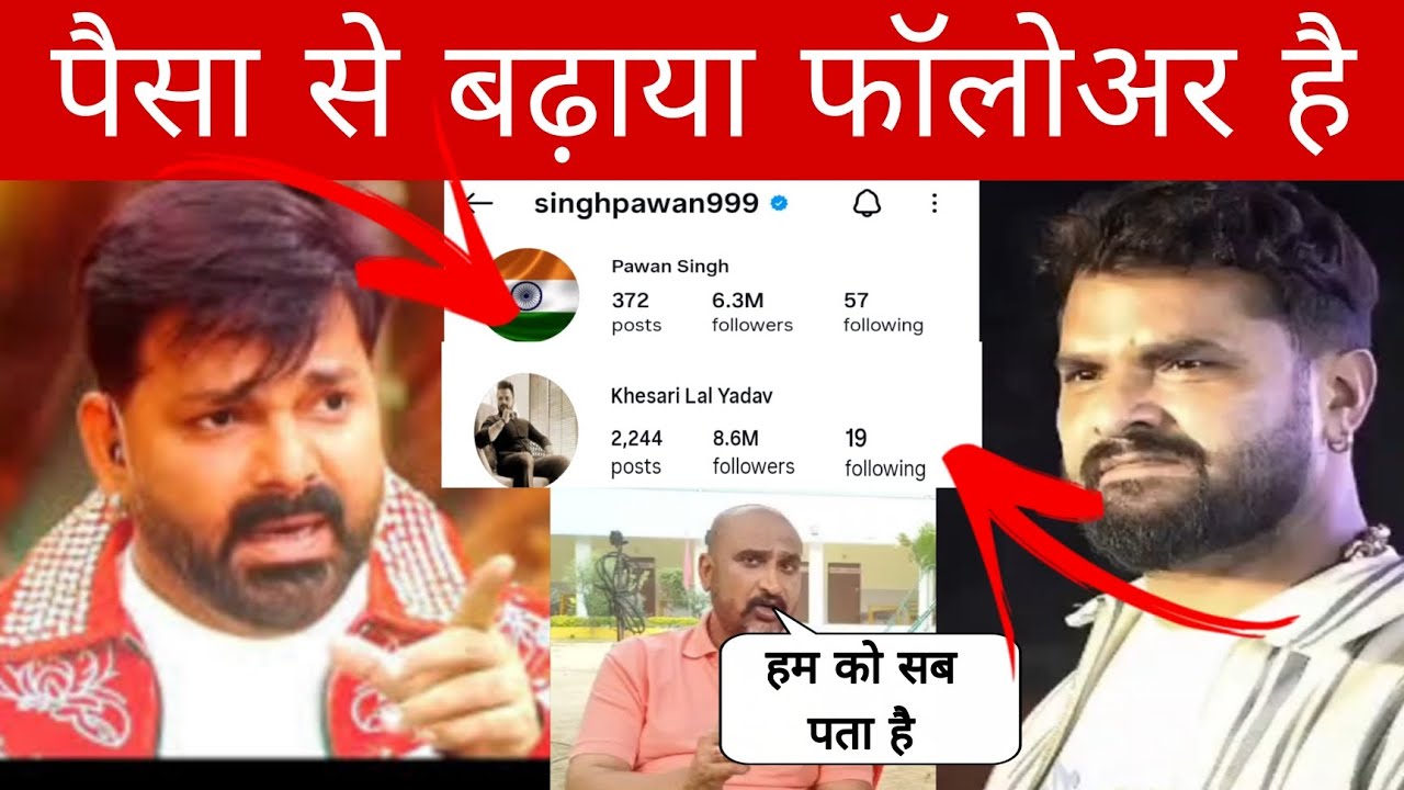 पैसा से बढ़ाया फॉलोअर | pawan singh ya khesari Lal | Buxar Express 