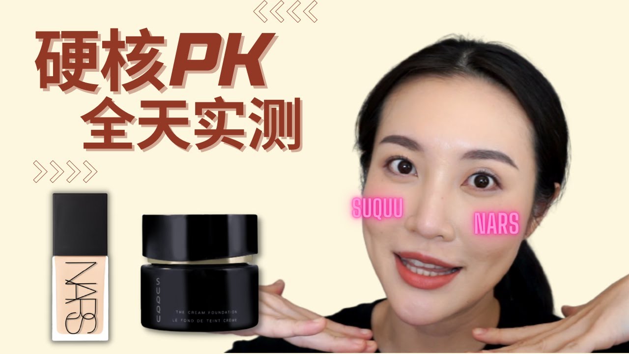 深扒对比最受欢迎的粉底：NARS超方瓶VS SUQQU粉霜|全天上脸实测