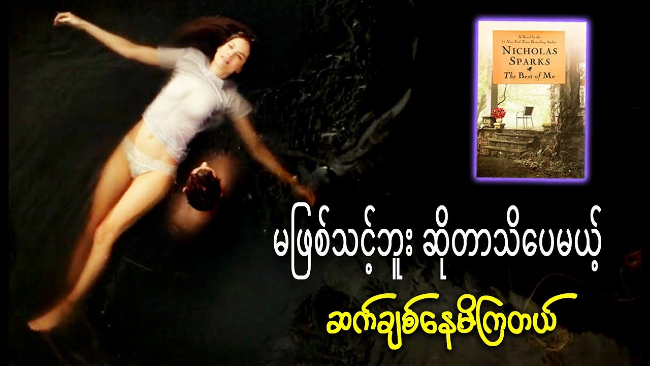 မဖြစ်သင့်ဘူးဆိုတာ သိပေမယ့် ဆက်ချစ်နေမိကြတယ် || The Best of Me (2014)