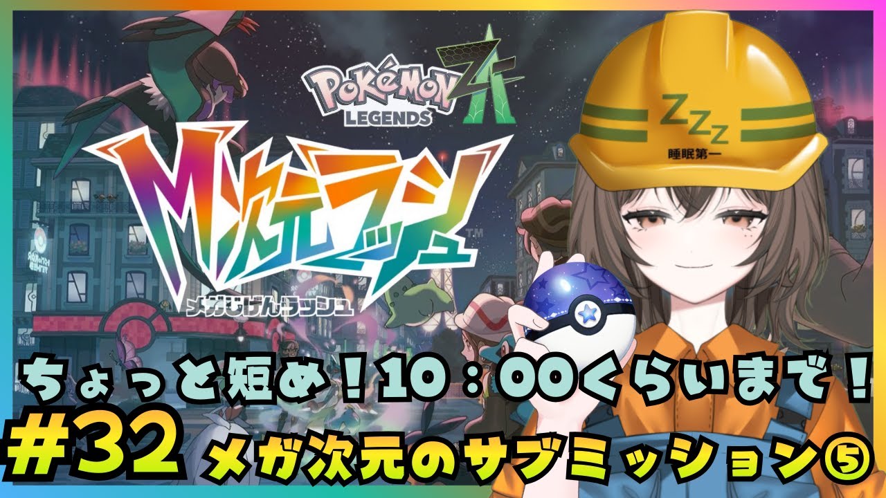 【ポケモンZA】ちょうどいいペースで進めるPokemon LEGENDS Z-A　#32 うたた寝もぐら 【うたた寝もぐら】｜新人Vtuber｜個人勢Vtuber｜