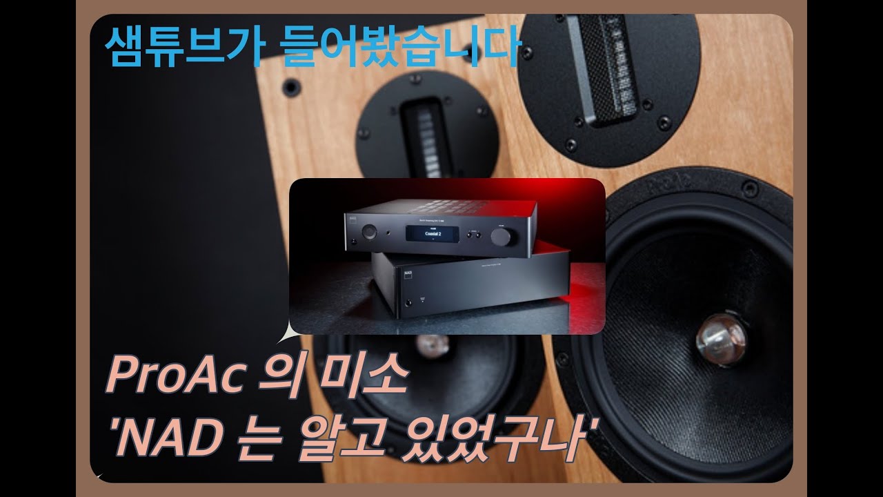 멋쟁이 프로악의 마음을 알고있는 NAD 커플 - 어디까지 달려볼까?