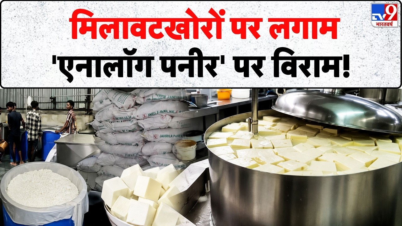 Maharashtra Analog Paneer Ban: मिलावटखोरों पर लगाम, 'एनालॉग पनीर' पर विराम!- Tv9 | FSSAI