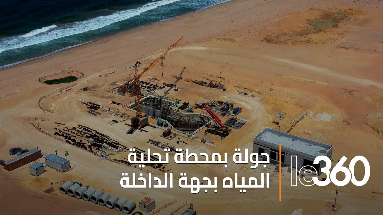مَشاهِد حصرية: محطة تحلية مياه البحر بجهة الداخلة.. مشروع استراتيجي ضخم بالصحراء المغربية