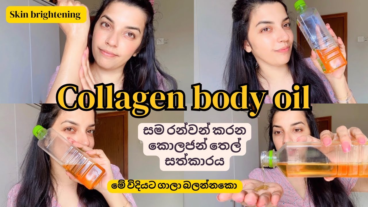 මුළු ඇඟම එකම රන්වන් පාටක්🧡|Skin brightening body oil✨|කොලජන් තෙල් එක🤩| මගේ skincare අලුත් මැජික් එක