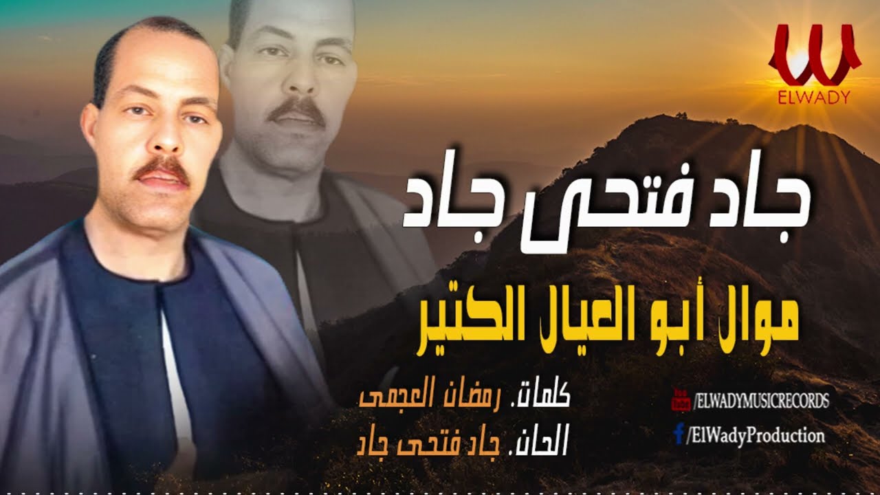 جاد فتحي جاد  - موال ابو العيال الكتير / Gad Fathy Gad  -  Mawal  Abo El 3eyal