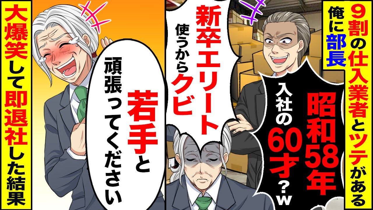 【スカッと】俺が9割の仕入れ業者と取引のツテがあると知らず部長「昭和58年入社の60歳？ｗ」新卒のエリート使うわw」&rarr;お望み通り速攻で会社を辞めた結果【漫画】【アニメ】【スカッとする話】【2ch】