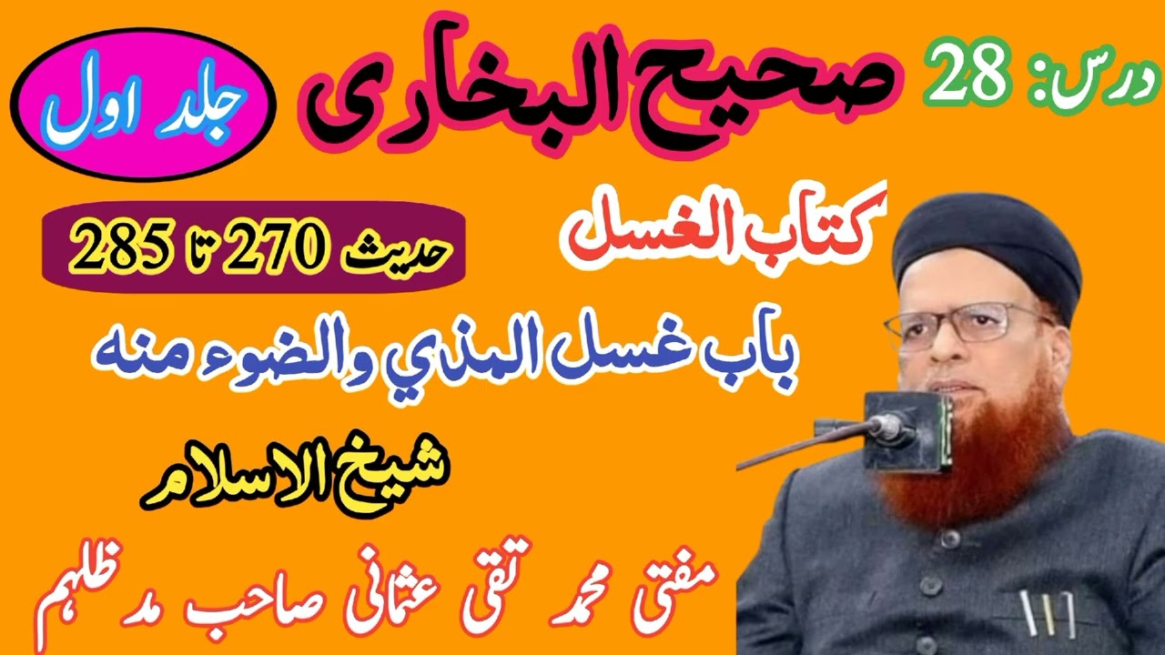 درس بخاری شریف | جلد اول | درس 28 | کتاب الغسل | شیخ الاسلام مفتی محمد تقی عثمانی صاحب