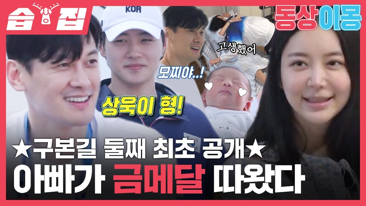 [#습집🗂] 구본길 둘째 최초 공개✨ (feat. 오상욱 선물) 혼자 출산한 아내와 눈물의 상봉😭 | 동상이몽2 - 너는 내 운명 | SBS