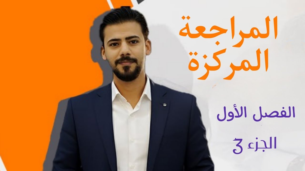 المراجعة المركزة - الفصل الاول - الجزء 3 (الاخير) 