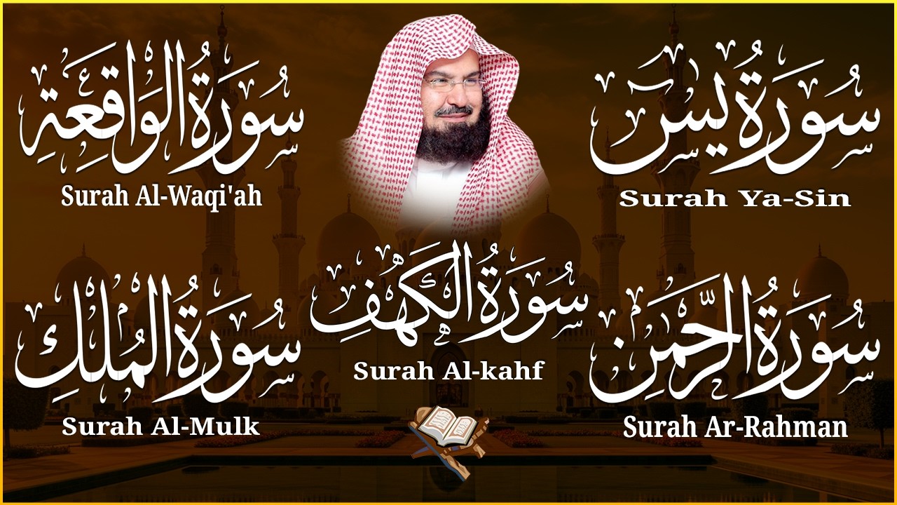 عبد الرحمن السديس تلاوة تريح القلب سورة يس + الواقعة+ الرحمن + الملك + الكهف لزيادة الرزق و البركة.