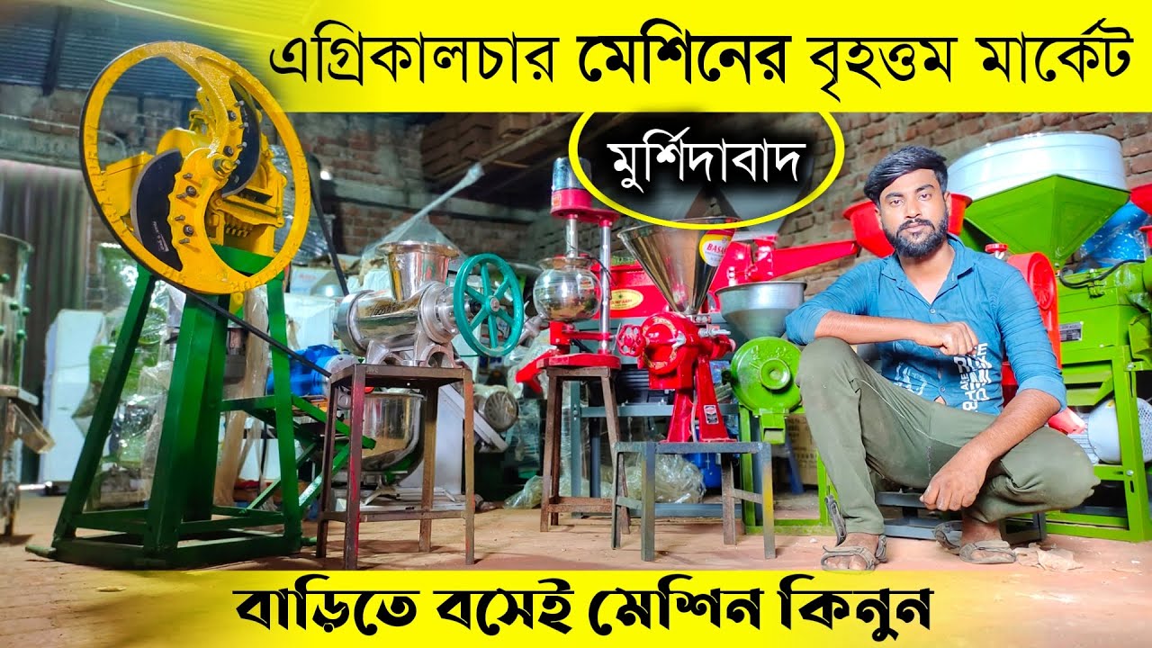 এগ্রিকালচার মেশিনের বৃহত্তম মার্কেট মুর্শিদাবাদে | Usha Machine Store | Agriculture Machine