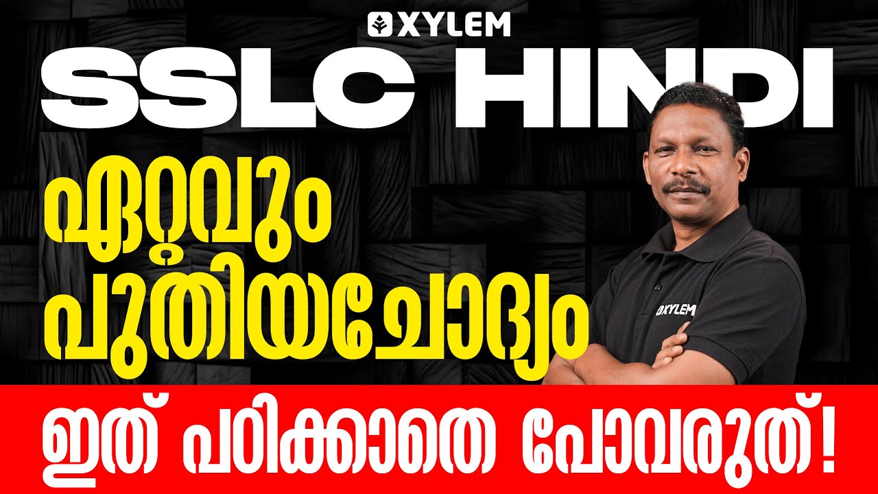 SSLC Hindi | ഏറ്റവും പുതിയചോദ്യം ഇത് പഠിക്കാതെ പോവരുത് | Xylem SSLC