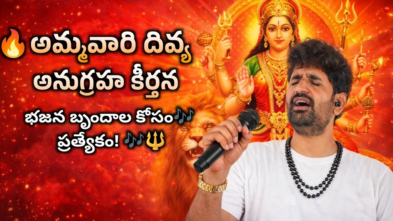 🔥 భజన బృందాలు తప్పక పాడాల్సిన అమ్మవారి పవర్ కీర్తన! 🦁🎶