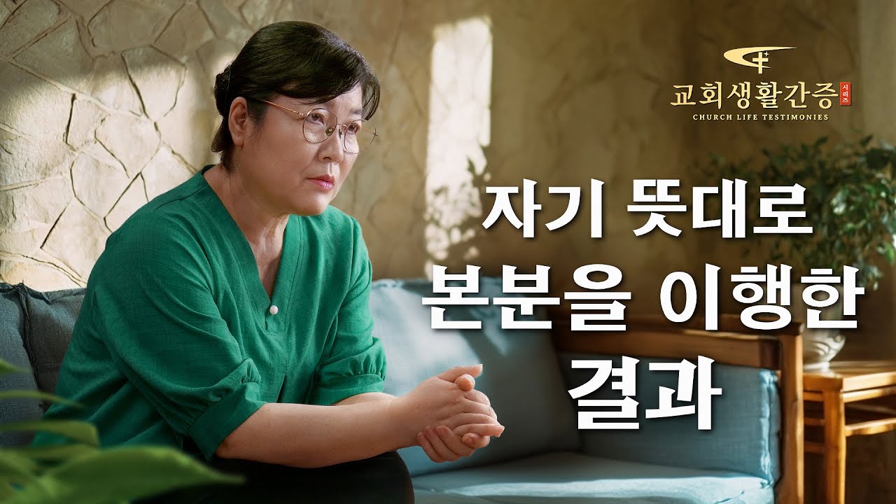 그리스도인의 체험 간증 ＜자기 뜻대로 본분을 이행한 결과＞