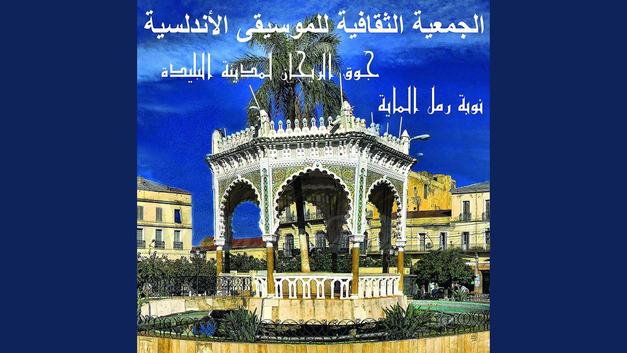 Touchia - Raml Maya توشية - رمل الماية
