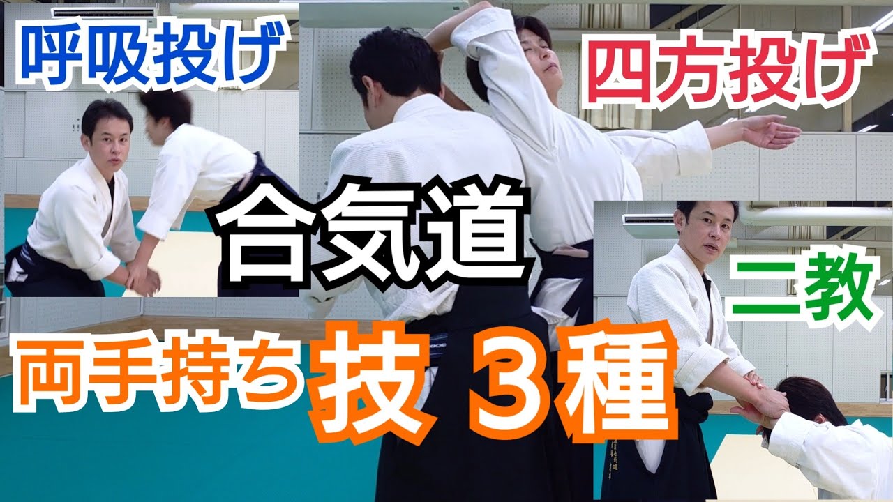 合気道【両手持ちからの技３種】呼吸投げ・四方投げ・二教　KAPPO-AIKIDO