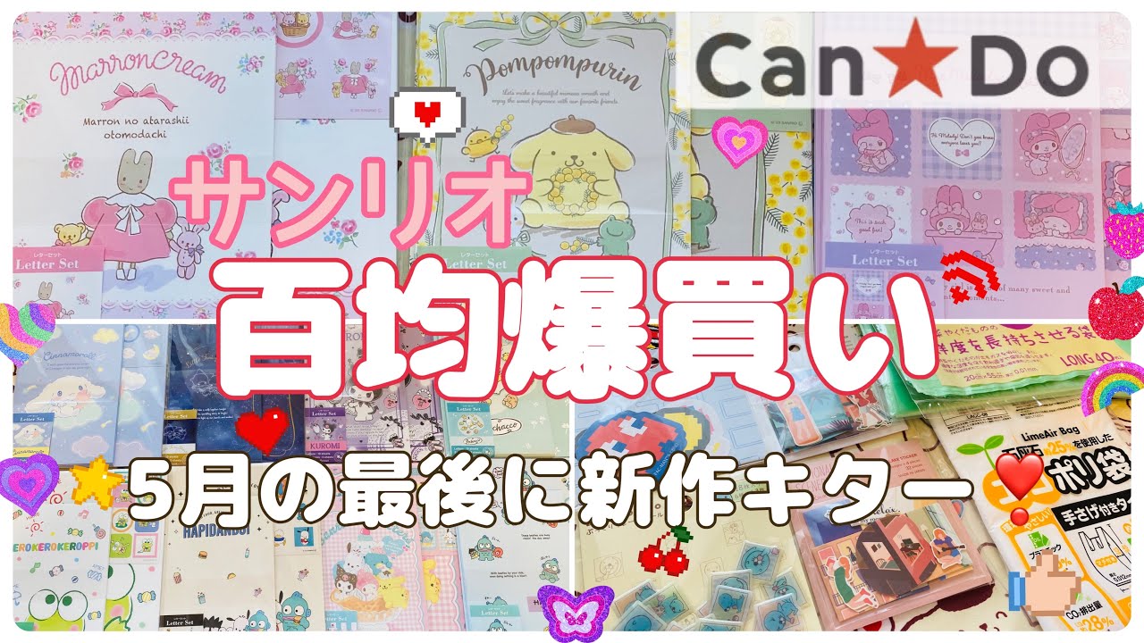 【SANRIO💖】キャンドゥのサンリオ新作購入品紹介*.ﾟ⋆⸜🌷⸝‍⋆*.百均クオリティ爆上がり中💃💨kawaii+正直レビュー✨ポムプリの＊に飾りが❣️可愛いグッズをほんとにｻﾝﾁｭ🫰💕