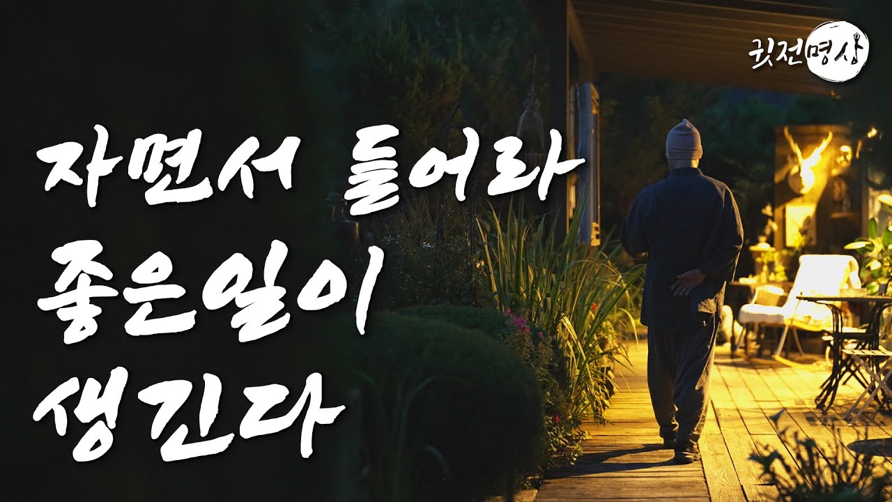 [수면명상] 하루 한번 자는동안 이 말을 반복하라 ✔️ 아주 좋은 일이 생긴다 오늘도 내일도 좋은 일이 다가온다