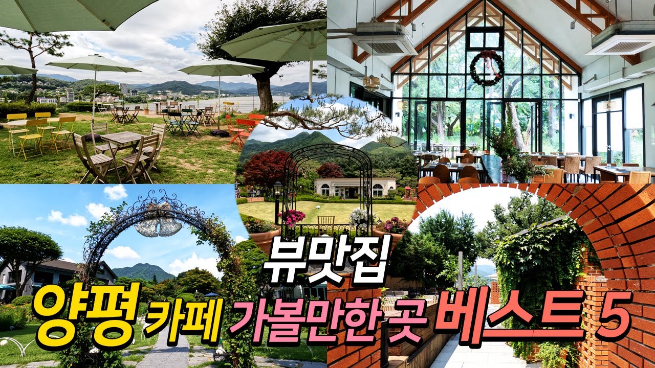 뷰맛집 양평 카페 가볼만한곳 베스트 5