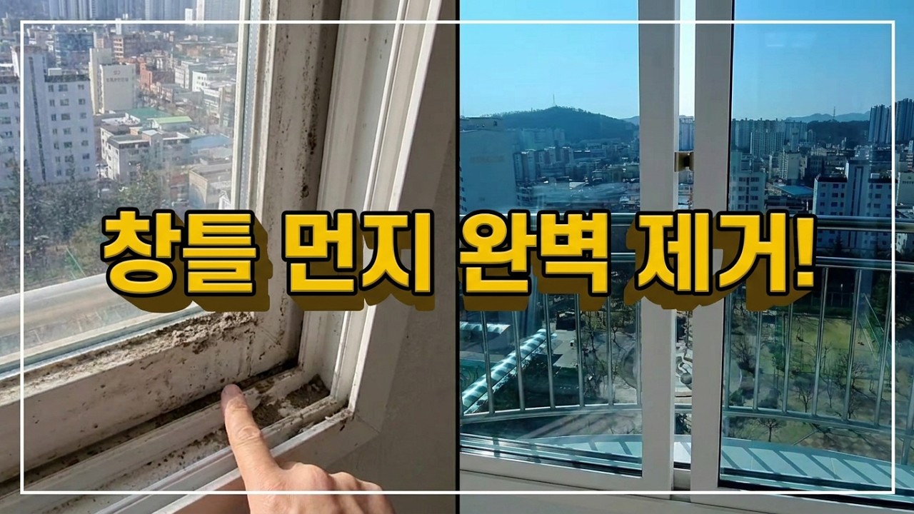 입주청소 맡겼는데도 먼지가 남는 이유 (외창청소 실제 과정)