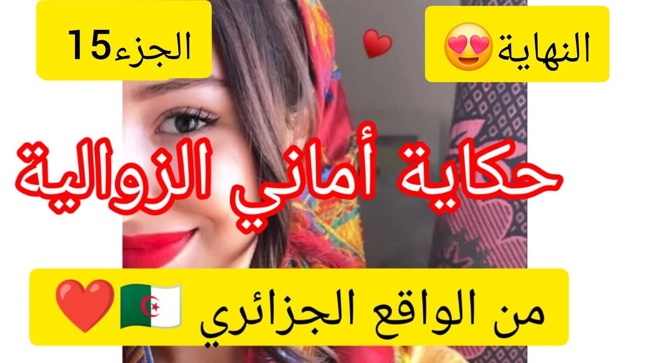 نهاية حكاية أماني  الزوالية من الواقع الجزائري 🇩🇿 الجزء 15 والأخير