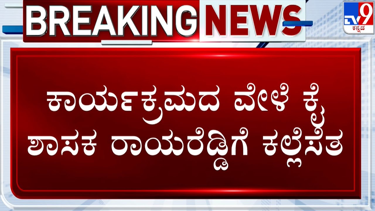 Stone Pelting At Koppal: ಕಾರ್ಯಕ್ರಮದ ವೇಳೆ ಕೈ ಶಾಸಕ ರಾಯರೆಡ್ಡಿಗೆ ಕಲ್ಲೆಸೆತ