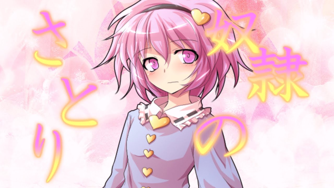 【ゆっくり茶番劇】奴隷のさとりと同居生活！　＃総集編