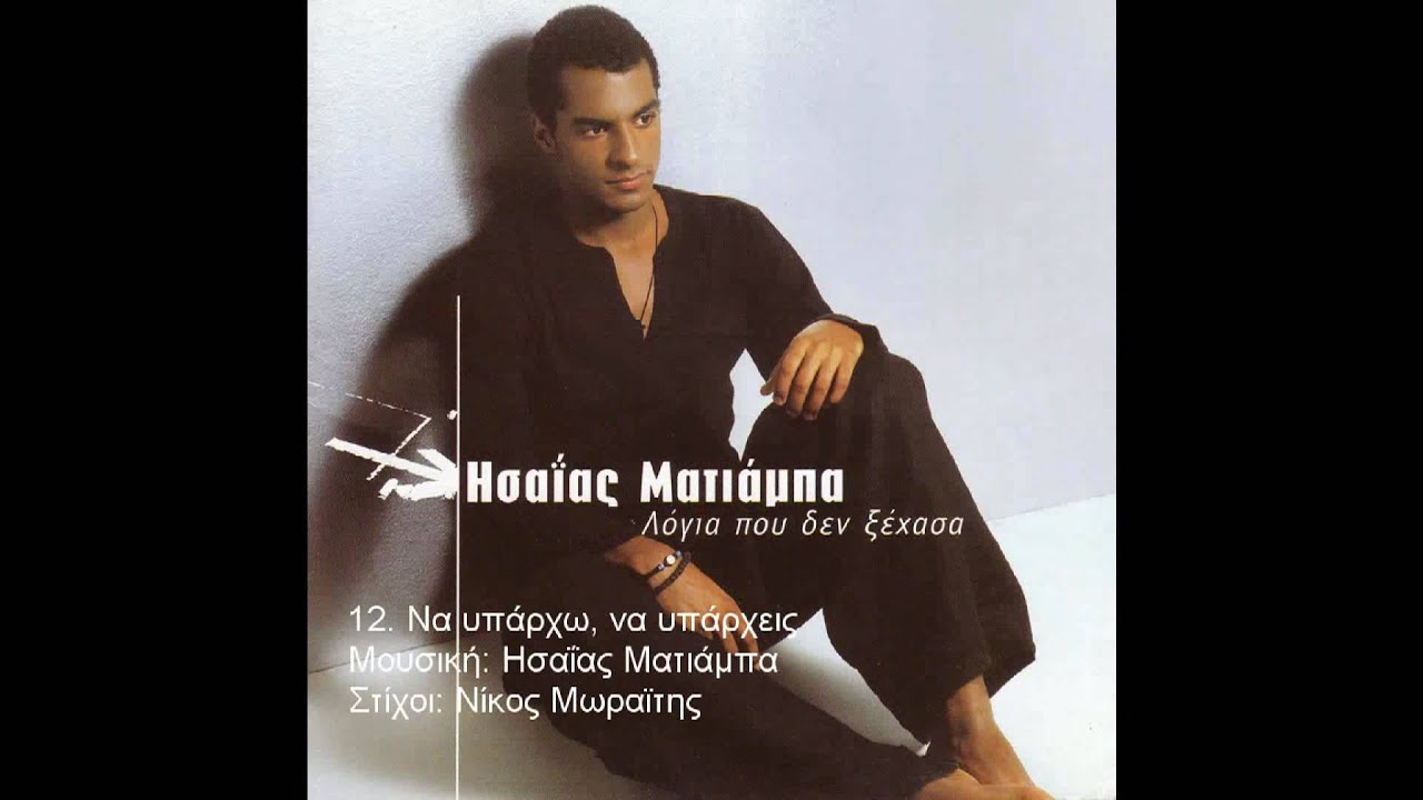 12. Να υπάρχω, να υπάρχεις - Ησαΐας Ματιάμπα